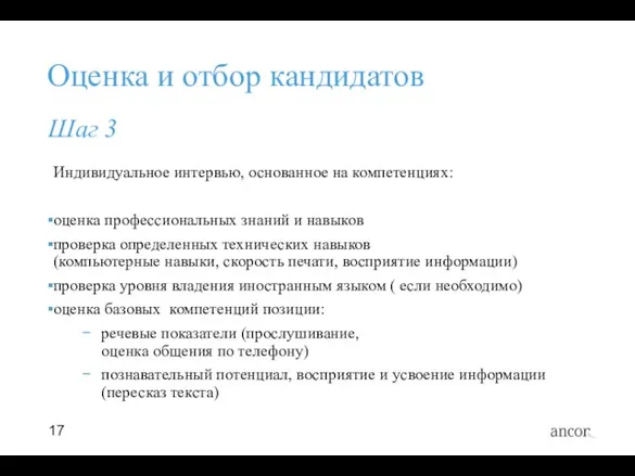 Оценка и отбор кандидатов Индивидуальное интервью, основанное на компетенциях: оценка профессиональных знаний