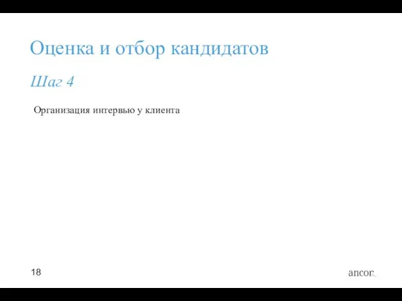 Организация интервью у клиента Оценка и отбор кандидатов Шаг 4