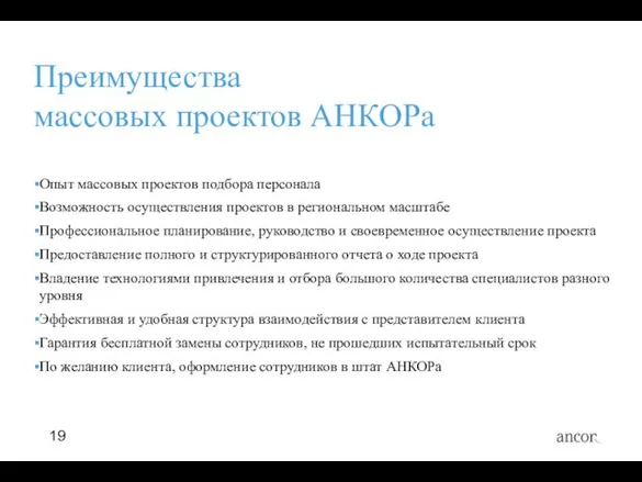 Преимущества массовых проектов АНКОРа Опыт массовых проектов подбора персонала Возможность осуществления проектов