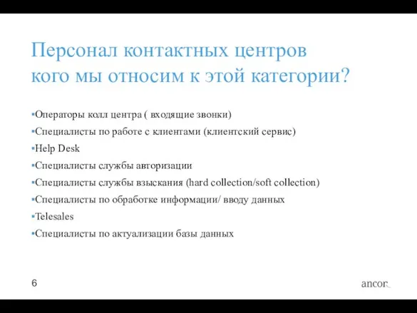 Персонал контактных центров кого мы относим к этой категории? Операторы колл центра