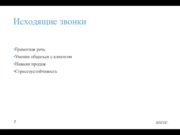 Исходящие звонки Грамотная речь Умение общаться с клиентом Навыки продаж Стрессоустойчивость