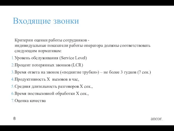 Входящие звонки Критерии оценки работы сотрудников - индивидуальные показатели работы оператора должны