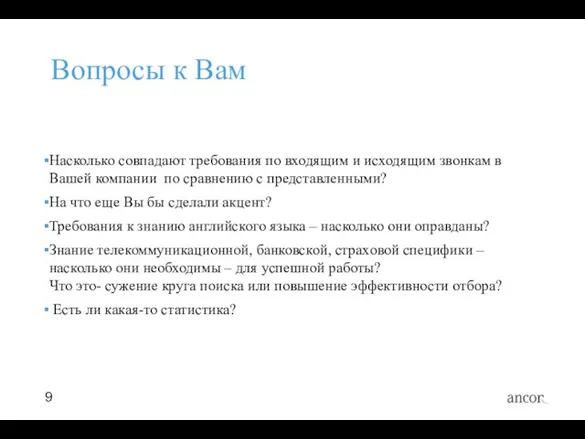 Вопросы к Вам Насколько совпадают требования по входящим и исходящим звонкам в