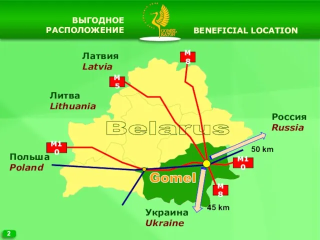 2 BENEFICIAL LOCATION 50 km 45 km Gomel Belarus Польша Poland Россия