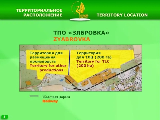 4 TERRITORY LOCATION ТПО «ЗЯБРОВКА» ZYABROVKA Территория для размещения производств Territory for