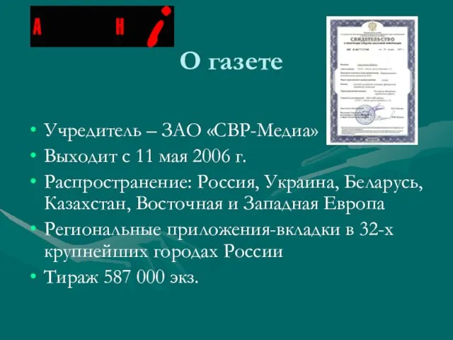 О газете Учредитель – ЗАО «СВР-Медиа» Выходит с 11 мая 2006 г.