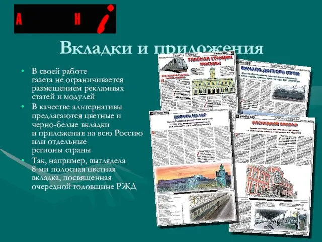 В своей работе газета не ограничивается размещением рекламных статей и модулей В