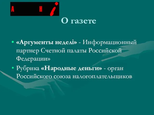 О газете «Аргументы неделi» - Информационный партнер Счетной палаты Российской Федерации» Рубрика