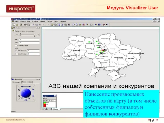 Нанесение произвольных объектов на карту (в том числе собственных филиалов и филиалов конкурентов) Модуль Visualizer User