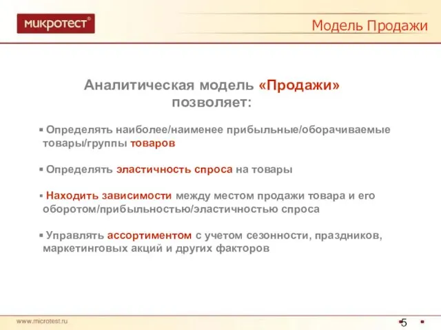 Аналитическая модель «Продажи» позволяет: Модель Продажи Определять наиболее/наименее прибыльные/оборачиваемые товары/группы товаров Определять