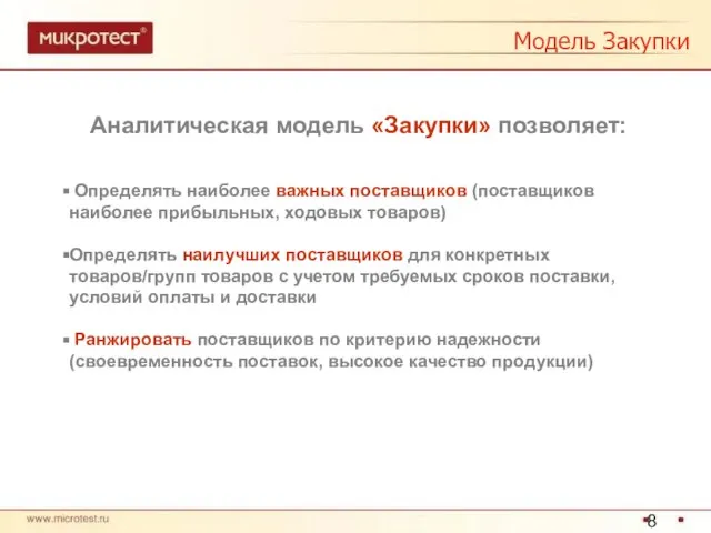 Модель Закупки Аналитическая модель «Закупки» позволяет: Определять наиболее важных поставщиков (поставщиков наиболее