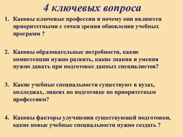 4 ключевых вопроса Каковы ключевые профессии и почему они являются приоритетными с