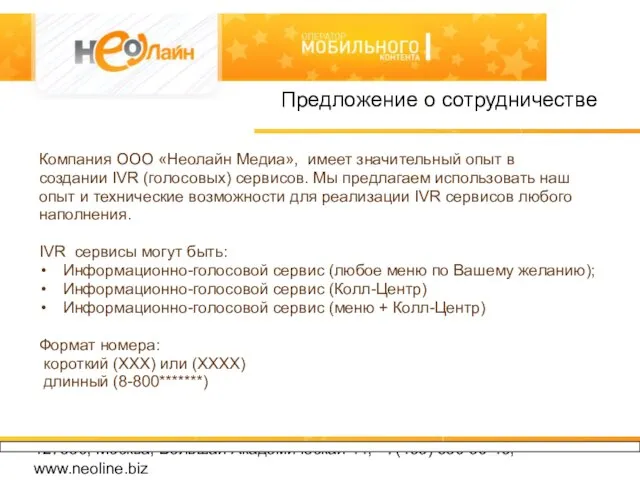 127550, Москва, Большая Академическая 44, +7(495) 950-56-49, www.neoline.biz Предложение о сотрудничестве Компания