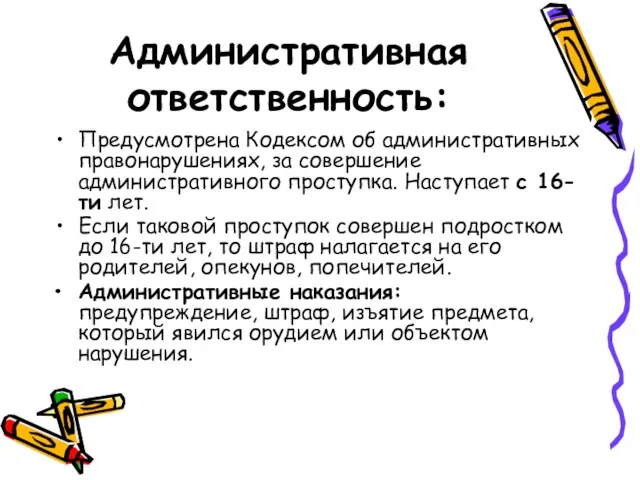 Административная ответственность: Предусмотрена Кодексом об административных правонарушениях, за совершение административного проступка. Наступает