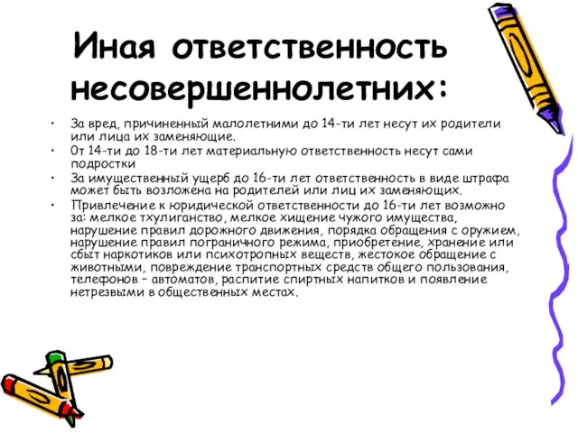 Иная ответственность несовершеннолетних: За вред, причиненный малолетними до 14-ти лет несут их