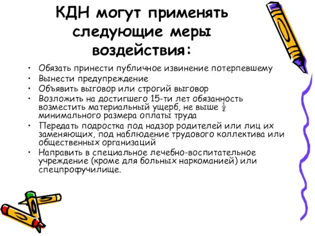 КДН могут применять следующие меры воздействия: Обязать принести публичное извинение потерпевшему Вынести