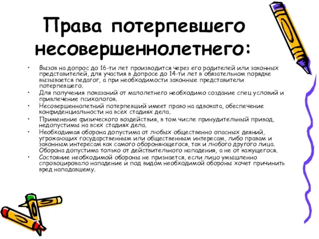 Права потерпевшего несовершеннолетнего: Вызов на допрос до 16-ти лет производится через его