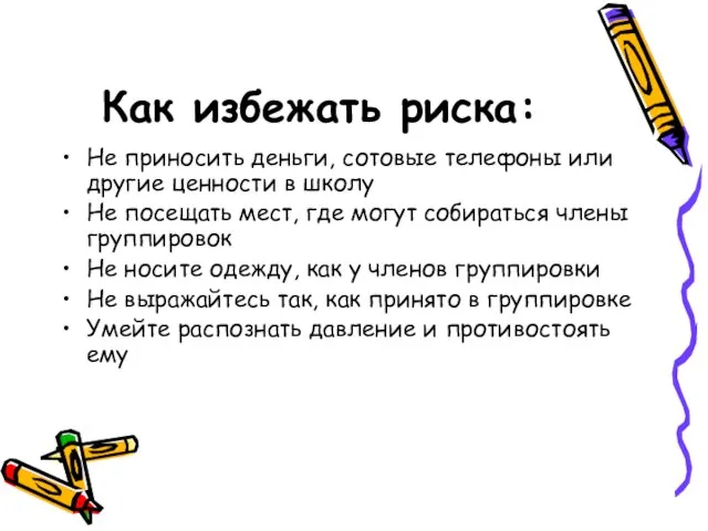 Как избежать риска: Не приносить деньги, сотовые телефоны или другие ценности в