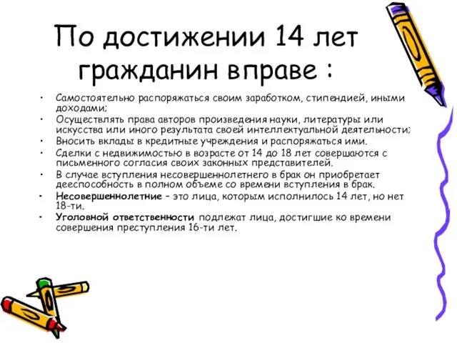 По достижении 14 лет гражданин вправе : Самостоятельно распоряжаться своим заработком, стипендией,