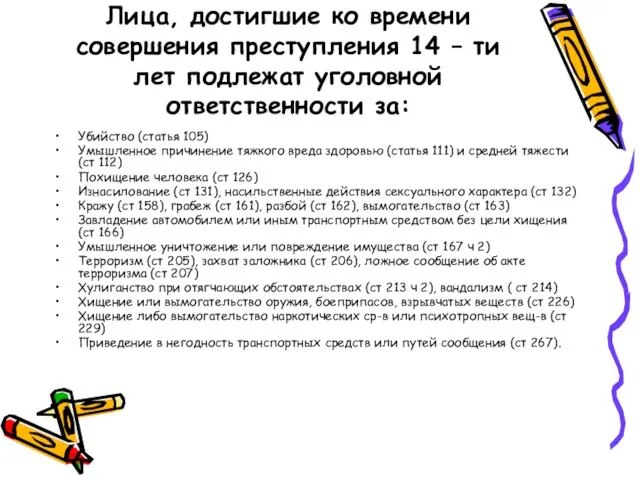 Лица, достигшие ко времени совершения преступления 14 – ти лет подлежат уголовной