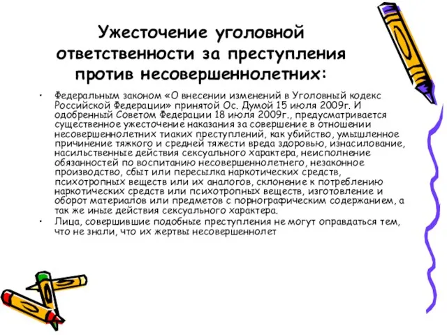 Ужесточение уголовной ответственности за преступления против несовершеннолетних: Федеральным законом «О внесении изменений