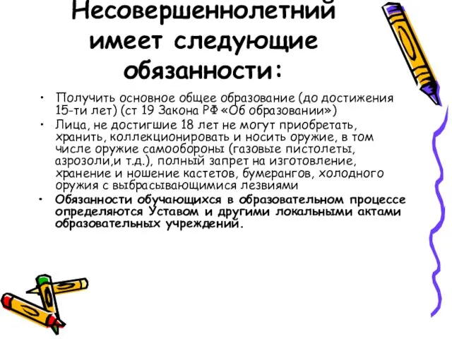 Несовершеннолетний имеет следующие обязанности: Получить основное общее образование (до достижения 15-ти лет)