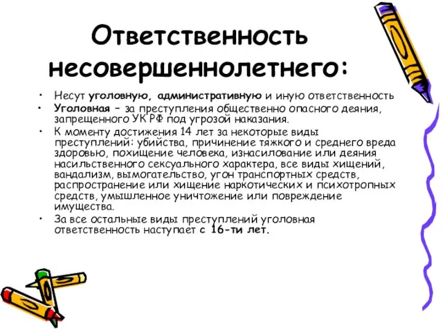 Ответственность несовершеннолетнего: Несут уголовную, административную и иную ответственность Уголовная – за преступления