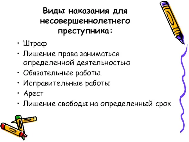 Виды наказания для несовершеннолетнего преступника: Штраф Лишение права заниматься определенной деятельностью Обязательные