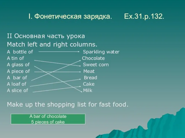 I. Фонетическая зарядка. Ex.31.p.132. II Основная часть урока Match left and right