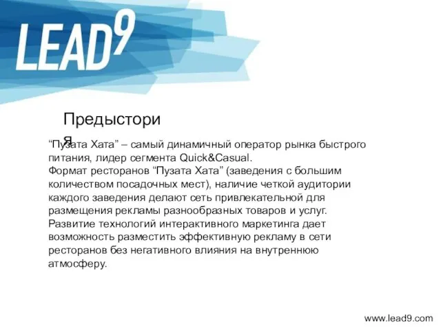 Предыстория “Пузата Хата” – самый динамичный оператор рынка быстрого питания, лидер сегмента