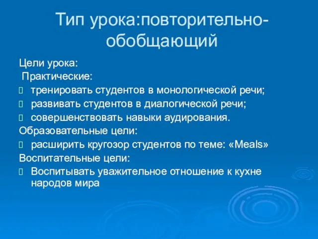 Тип урока:повторительно-обобщающий Цели урока: Практические: тренировать студентов в монологической речи; развивать студентов