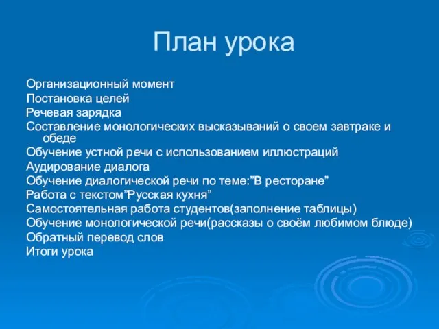 План урока Организационный момент Постановка целей Речевая зарядка Составление монологических высказываний о