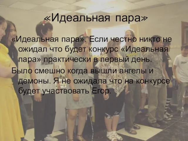 «Идеальная пара» «Идеальная пара». Если честно никто не ожидал что будет конкурс