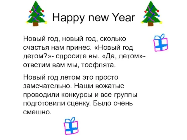 Happy new Year Новый год, новый год, сколько счастья нам принес. «Новый