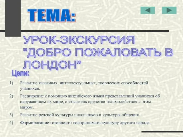 ТЕМА: УРОК-ЭКСКУРСИЯ "ДОБРО ПОЖАЛОВАТЬ В ЛОНДОН" Цели: Развитие языковых, интеллектуальных, творческих способностей