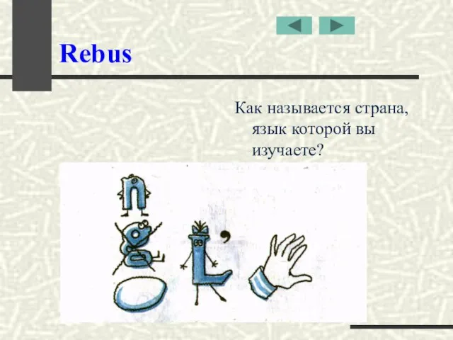 Rebus Как называется страна, язык которой вы изучаете?