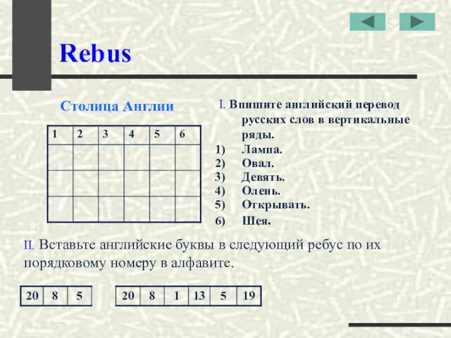 Rebus I. Впишите английский перевод русских слов в вертикальные ряды. Лампа. Овал.