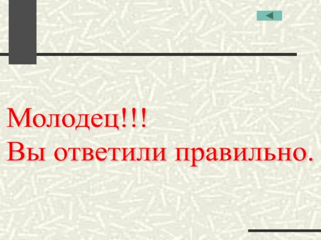 Молодец!!! Вы ответили правильно.