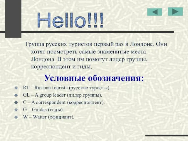 Группа русских туристов первый раз в Лондоне. Они хотят посмотреть самые знаменитые