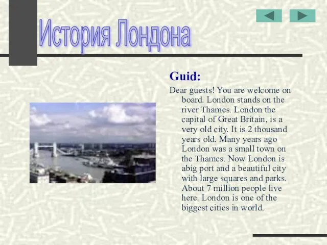 Guid: Dear guests! You are welcome on board. London stands on the