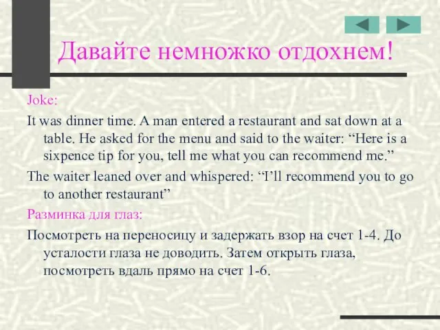 Давайте немножко отдохнем! Joke: It was dinner time. A man entered a