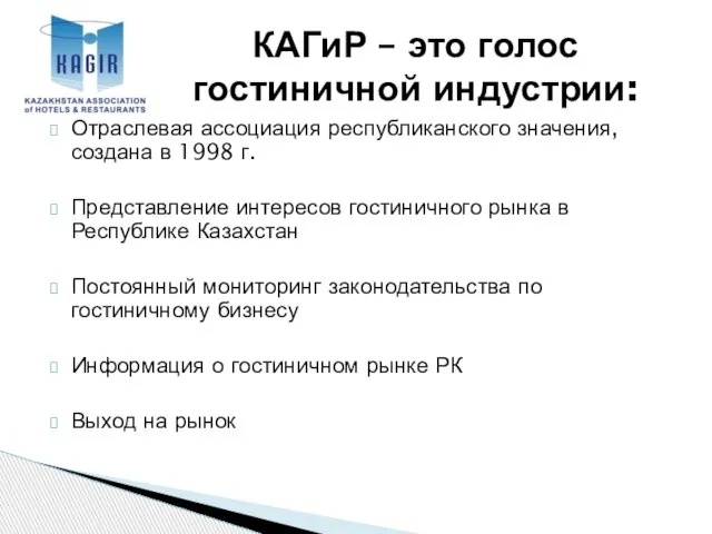 Отраслевая ассоциация республиканского значения, создана в 1998 г. Представление интересов гостиничного рынка