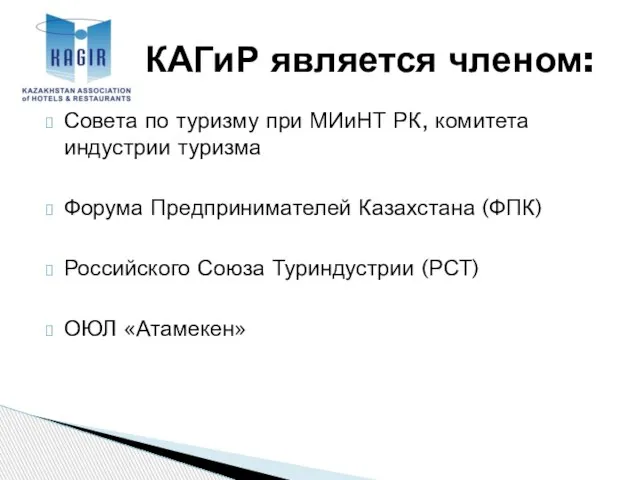 Совета по туризму при МИиНТ РК, комитета индустрии туризма Форума Предпринимателей Казахстана