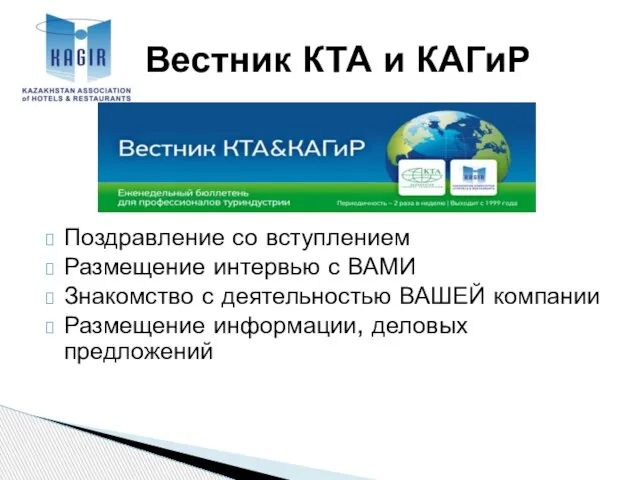 Поздравление со вступлением Размещение интервью с ВАМИ Знакомство с деятельностью ВАШЕЙ компании