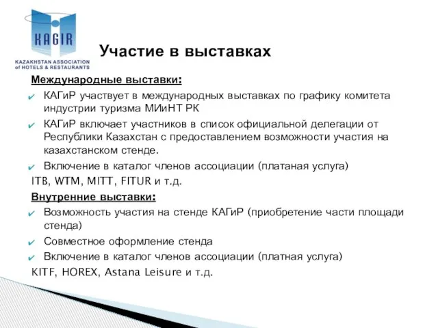 Международные выставки: КАГиР участвует в международных выставках по графику комитета индустрии туризма