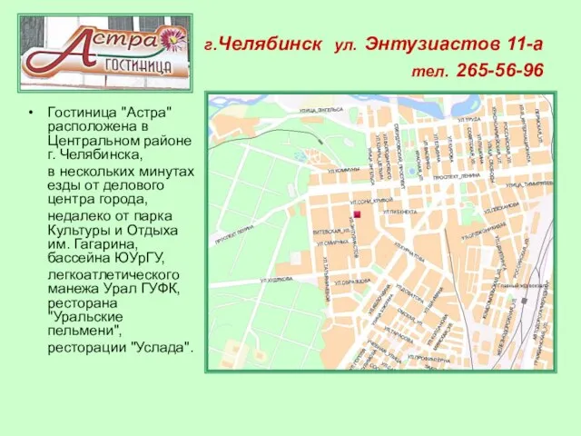 Гостиница "Астра" расположена в Центральном районе г. Челябинска, в нескольких минутах езды