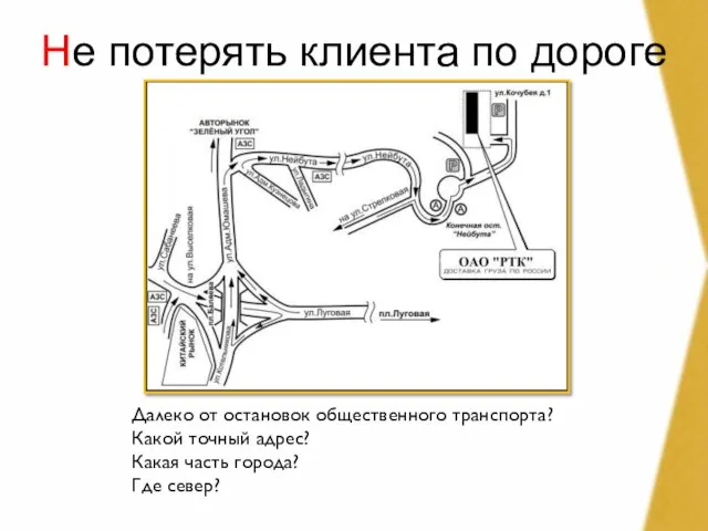 Не потерять клиента по дороге Далеко от остановок общественного транспорта? Какой точный