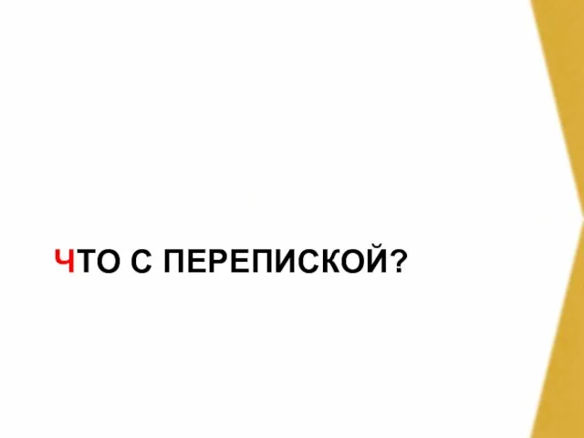 ЧТО С ПЕРЕПИСКОЙ?