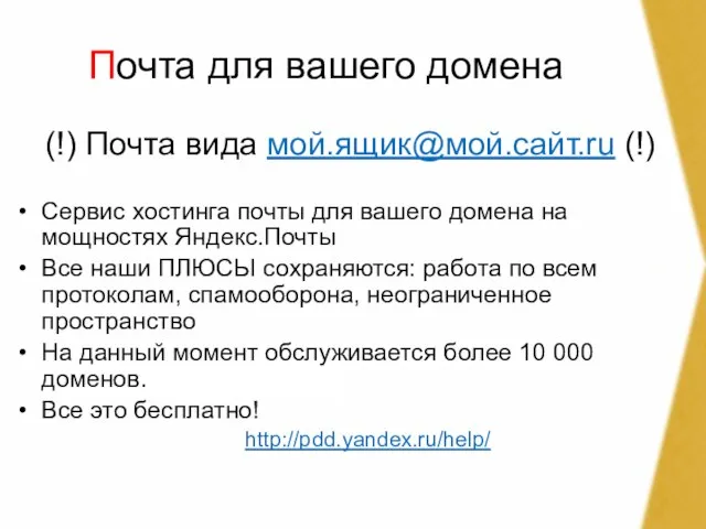 Почта для вашего домена (!) Почта вида мой.ящик@мой.сайт.ru (!) Сервис хостинга почты