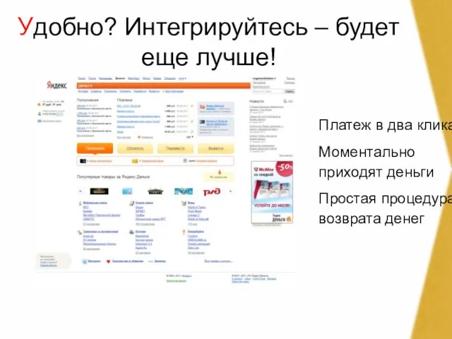 Удобно? Интегрируйтесь – будет еще лучше! Платеж в два клика Моментально приходят